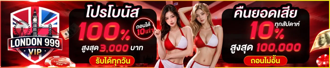 โปรโมชั่นสมาชิกใหม่ LONDON999VIP สมัครวันนี้รับโบนัสทันที